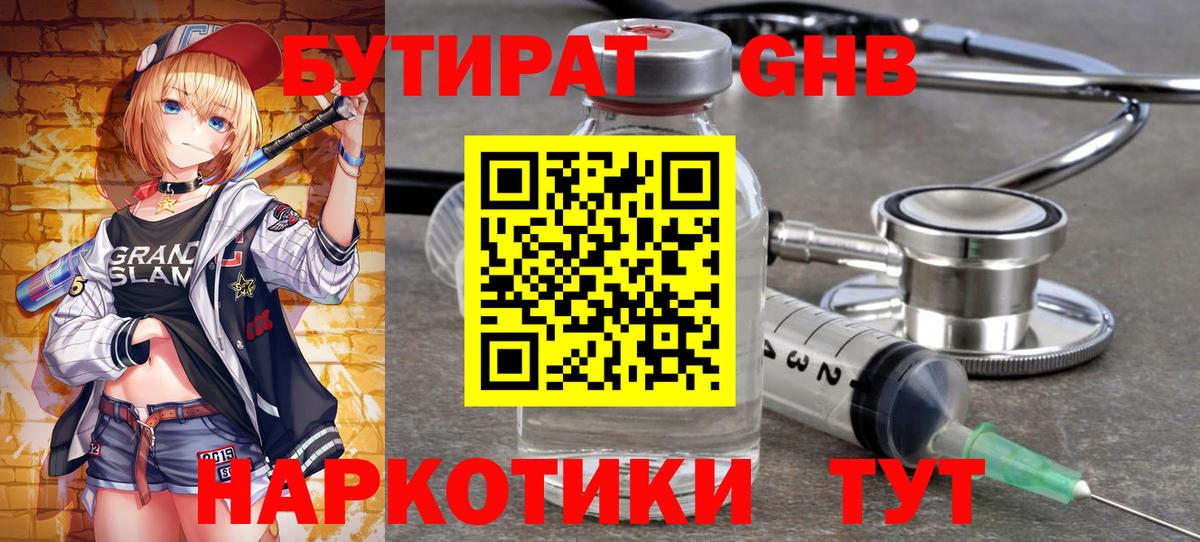 БУТИРАТ  Вход с VPN  Чехов  БУТИРАТ GHB 